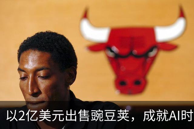 以2亿美元出售豌豆荚，成就AI时代的人才摇篮