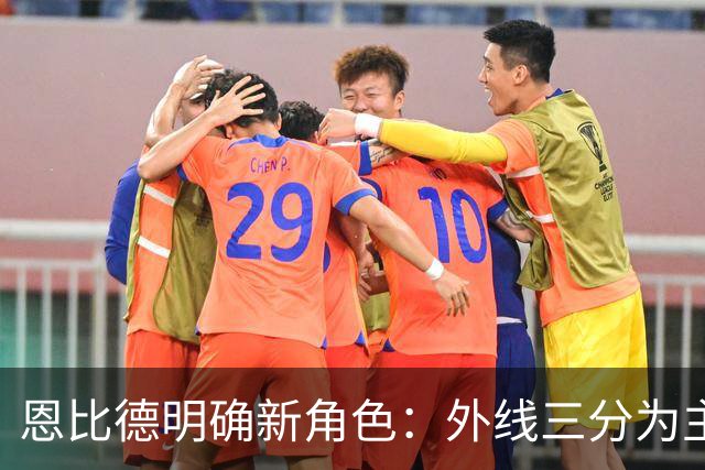 恩比德明确新角色：外线三分为主 内线任务交给詹姆斯与布朗