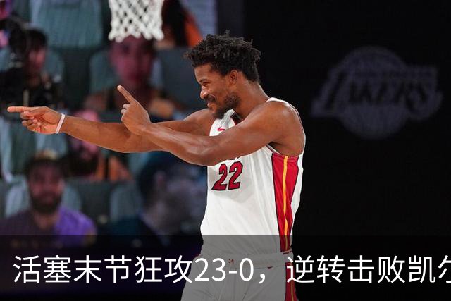 活塞末节狂攻23-0，逆转击败凯尔特人