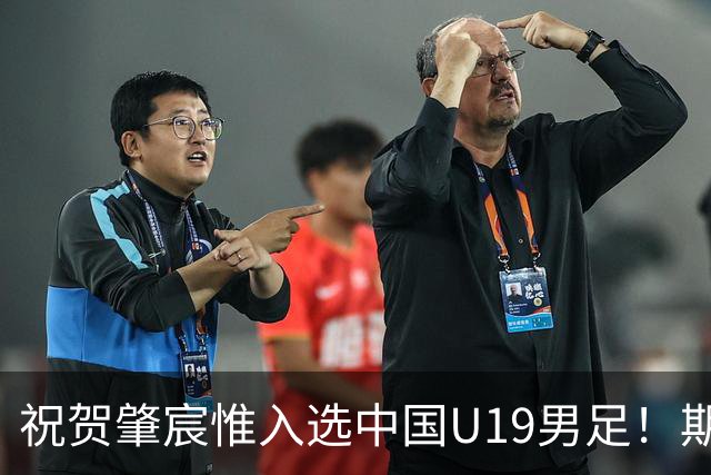 祝贺肇宸惟入选中国U19男足！期待你大放异彩