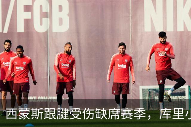 西蒙斯跟腱受伤缺席赛季，库里小伤未构成威胁