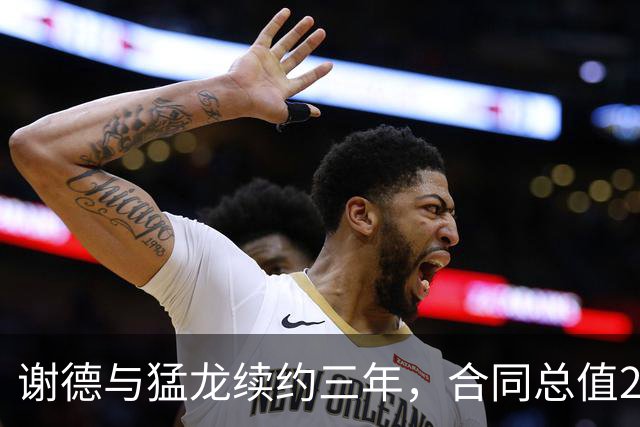 谢德与猛龙续约三年，合同总值2400万美元