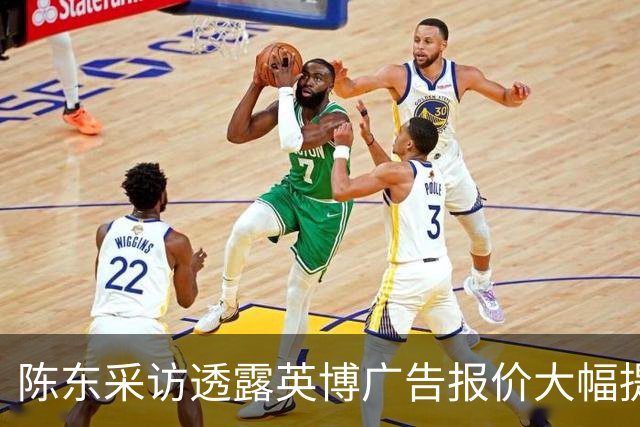 陈东采访透露英博广告报价大幅提升，球队前景看好