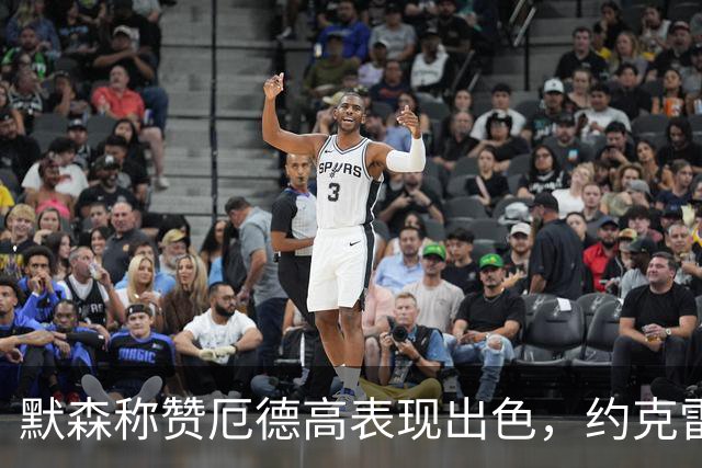 默森称赞厄德高表现出色，约克雷斯奋战难掩低迷